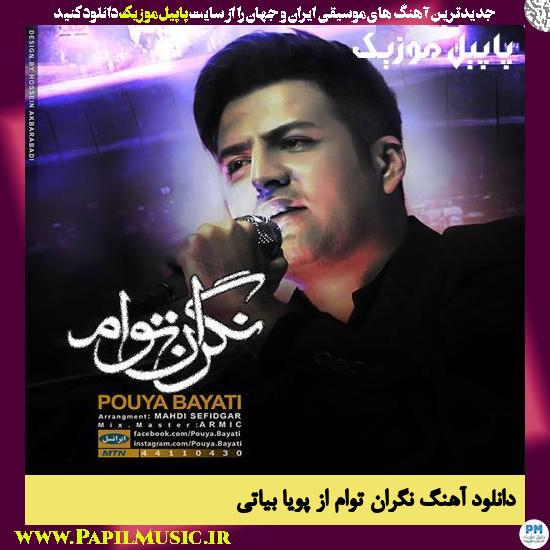 Pouya Bayati Negarane Toam دانلود آهنگ نگران توام از پویا بیاتی